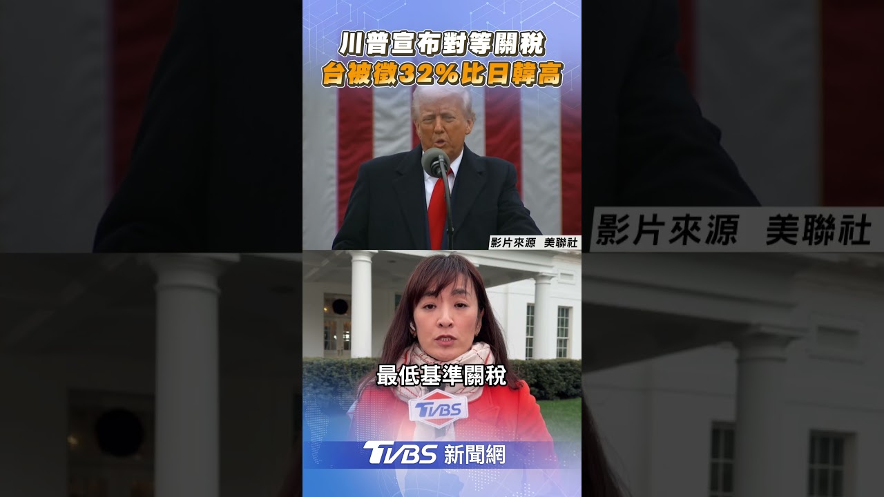 川普「25國對等關稅」一次看!台將被徵32% 比日韓都高