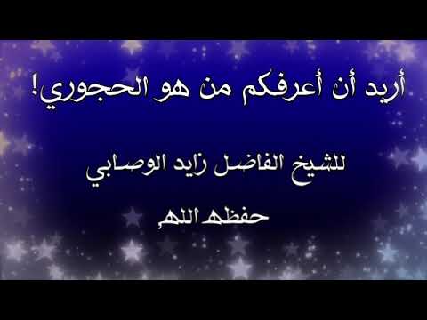 أريد أن أعرفكم من هو الحجوري! للشيخ الفاضل زايد الوصابي حفظه الله,