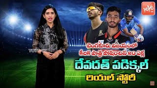 Devdutt Padikkal Real Story ( Biography ) | Devdutt Padikkal IPL 2020 | RCB Team | YOYO TV Channel