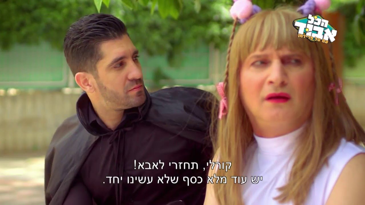 קורל טוויטח - המגשר - מערכון - הכל אבוד