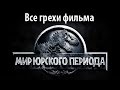 Все грехи фильма "Мир Юрского периода" 