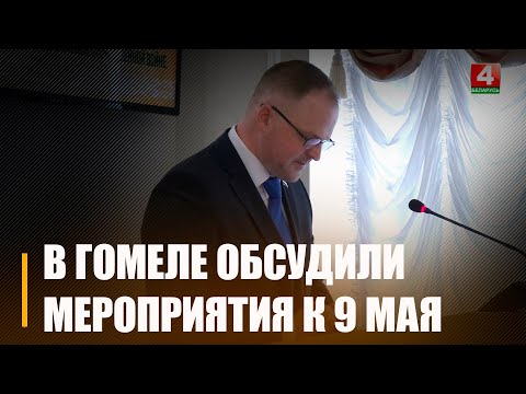 В Гомеле обсудили мероприятия к 9 мая и 80-летию освобождения Беларуси