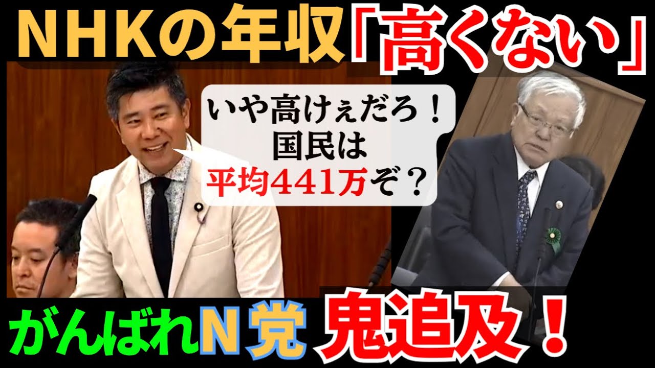 【3000万】NHK会長の年収3000万円は「高くない」。「どの口がいうとんねん！」と国民ブチギレ！#国会中継 #nhk党 #格差