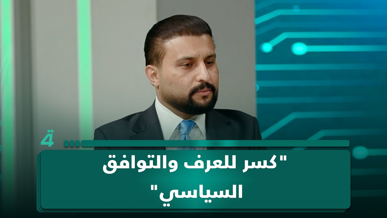 فيديو | الباحث السياسي سيف السعدي عن جلسة انتخاب رئيس الجمهورية: "كسر للعرف والتوافق السياسي"