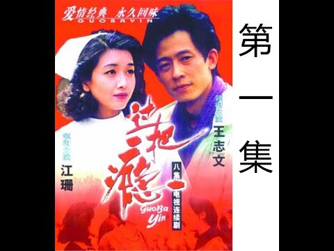 过把瘾 第01集 言情电视剧 1994年