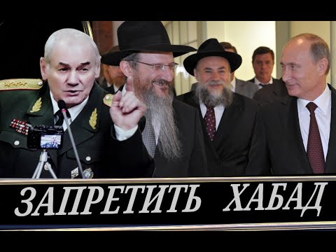 Власть под управлением, секта Хабад.  2я часть (Л. Ивашов)