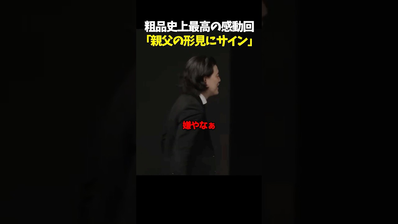 親父の形見にサインしたら全員号泣した #感動 #切り抜き #粗品