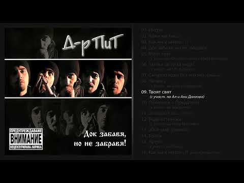 D-r Pit - Tvoyat svyat (feat. Al and Ani Dangova)