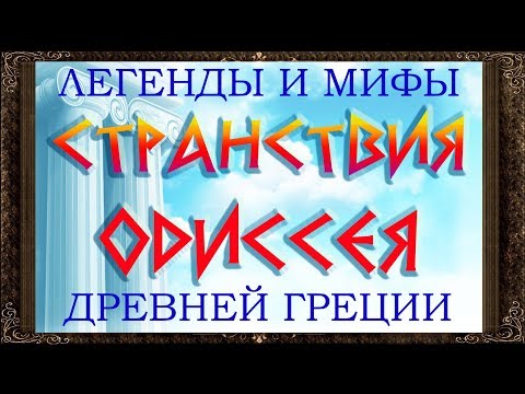 ✅ ОДИССЕЙ. СТРАНСТВИЯ ОДИССЕЯ. Легенды и мифы древней Греции.