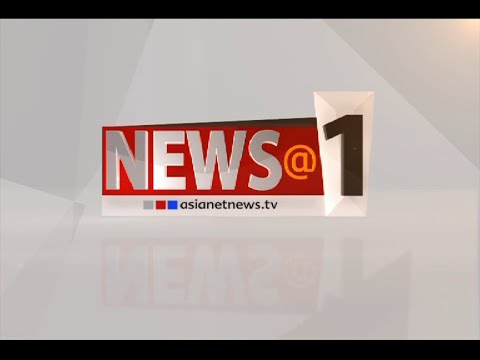 Asianet News @ 1 PM ഒരു മണി വാര്‍ത്ത വിശദമായി 13 Feb 2016