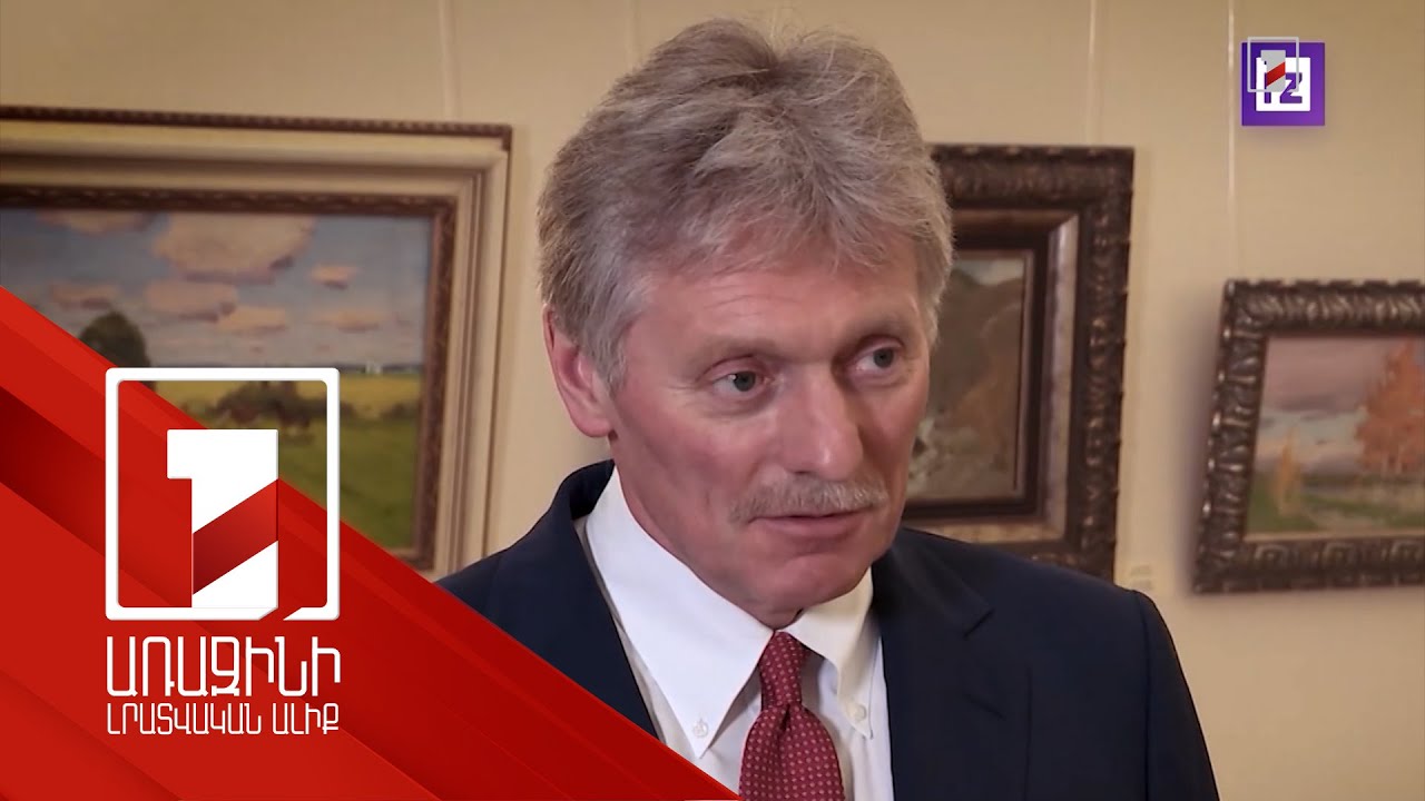 Отношения России и Армении не прерывались и не могут прерваться: Песков