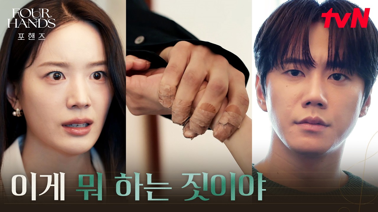 엉망이 된 송강의 손, 눈 뒤집힌 매니저 장규리 #포핸즈 | tvN 260927 방송