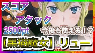 【ダンクロ】2500pt ハロウィンリュー編成　スコアアタック地【ダンジョンに出会いを求めるのは間違っているだろうか】