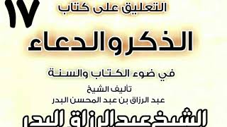 صورة 17 - التعليق على كتاب الذكر والدعاء في ضوء الكتاب والسنة الشيخ عبد الرزاق البدر