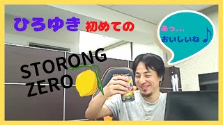 【ひろゆき】初めてのSTORONG ZEROについて語る。切り抜き