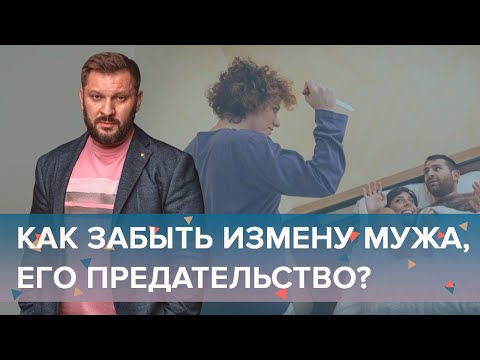 Мужчина изменяет! Как простить измену мужа?