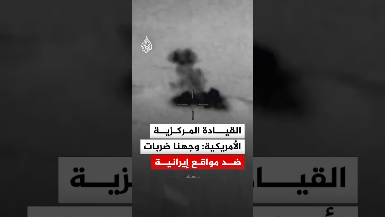 فيديو | القيادة المركزية الأمريكية: وجهنا ضربات ضد مواقع إيرانية