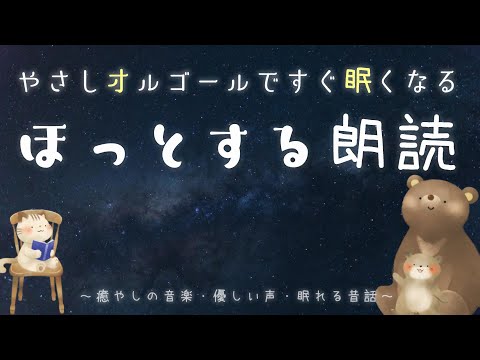 【おやすみなさい】大人も眠れる🌙ほっとする睡眠用朗読【眠れる声・眠れる話】かえるの王子様他