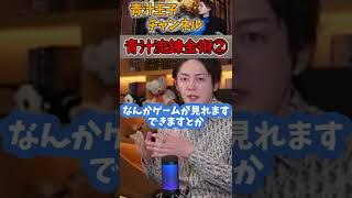 【青汁王子】※三崎青汁流 錬金術② #shorts #青汁王子 #三崎優太 #切り抜き #錬金術 #モブック #所沢のタイソン #炎上商法