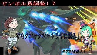 【ガンダムオンライン】サンボル機体調整！？ザクTBは復活するのか？うるせぇ時代はクシャトリアだ【ゆっくり実況】