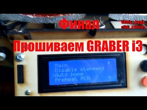 3D принтер из фанеры часть 3 прошивка(код) + настройка Graber i3