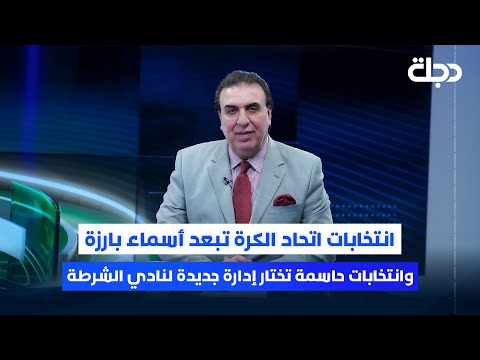 فيديو | انتخابات اتحاد الكرة تبعد أسماء بارزة وانتخابات حاسمة تختار إدارة جديدة لنادي الشرطة |ستوديو الملاعب