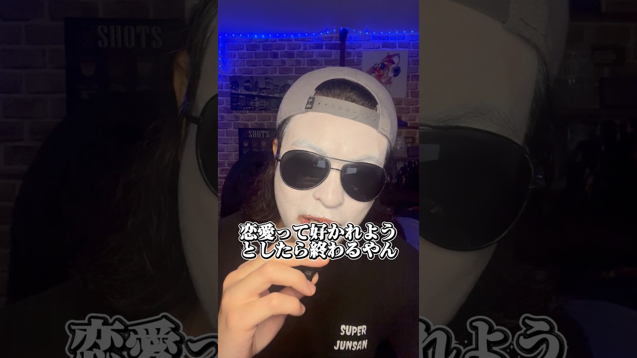 好かれようとする恋愛ほど上手くいかない#shorts