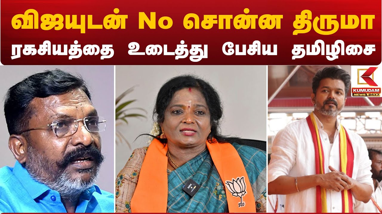 விஜயுடன் No சொன்ன திருமா.. ரகசியத்தை உடைத்து பேசிய தமிழிசை