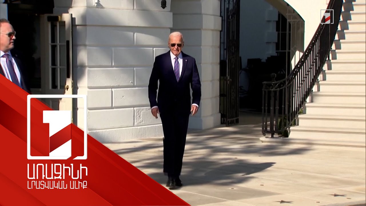 Բայդենը՝ արևմտյան զենքերով ՌԴ տարածքին հեռահար հարվածների հնարավորության մասին