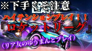【ロケットリーグ】今更ロケットリーグをサッカー経験者のゆうまんと初プレイ！！【ハイテンション注意】
