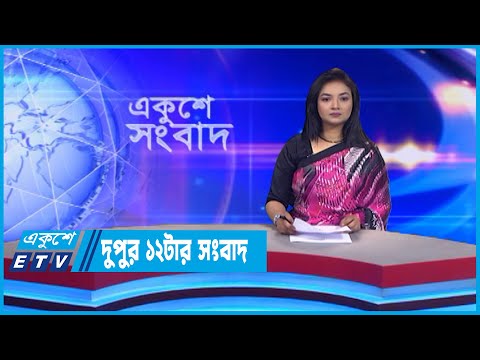 12 PM News || দুপুর ১২টার সংবাদ || 19 September 2022