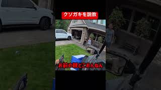 大人に倍返しされてて草😂😂😂