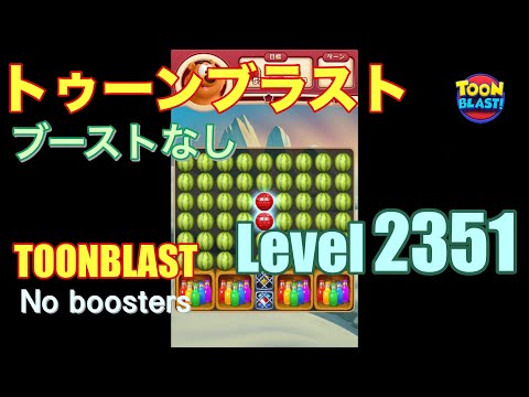 トゥーンブラスト 2351 ブーストなし toonblast 2351 No boosters