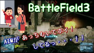 【BF3実況】ただいまBF3！！AIMがあっちむいてホイ！M249【PS3:ZERO】