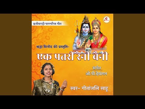 EK PATRI RAINI BAINI (CG SONG) (feat. Gitanjali Sahu)