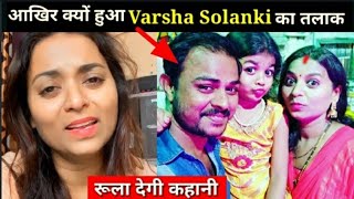 क्यों हुआ Varsha Solanki का तलाक😭/Varsha Solanki Life Story/Family/Husband/Biography/Viral Videos