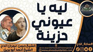 الشيخ – حسن عمران الدح و الشيخ – أحمد أبو برين(ليه يا عيوني حزينة)