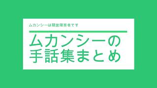 【ろう者ゲーマーによる手話動画】テレビ通話で使った手話集（手話リストは概要から！）
