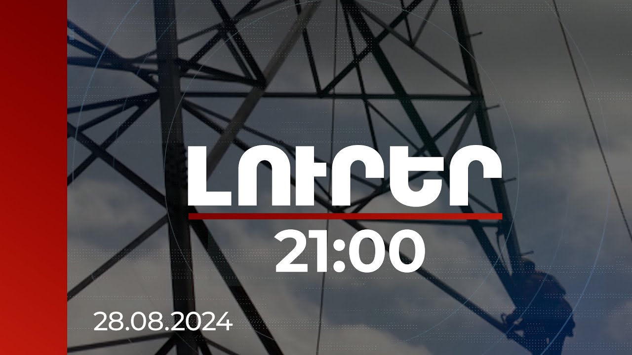 Լուրեր 21:00 | Ոլորտը կարգավորելու նպատակով ՀԷՑ-ում հունվարի 1-ից կգործեն խաղի նոր կանոններ