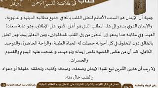 صورة 07 فصل في ذكر الفوائد والثمرات المترتبة على التحقق بهذه العقائد الجليلة من كتاب تيسير اللطيف المنان