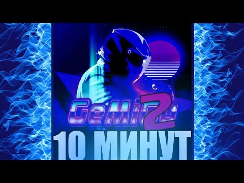 Gemi2 (Remix) 10 МИНУТ