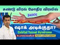 Cubital Tunnel Syndrome Causes Symptoms சுண்டு விரல் மோதிர விர