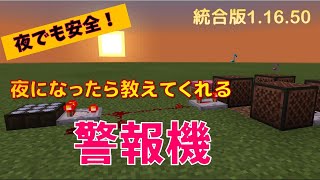 【簡単低コスト】夜になったら教えてくれる警報機　マイクラ統合版