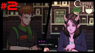 ＃2【コーヒートーク】カップル別れの危機…！？