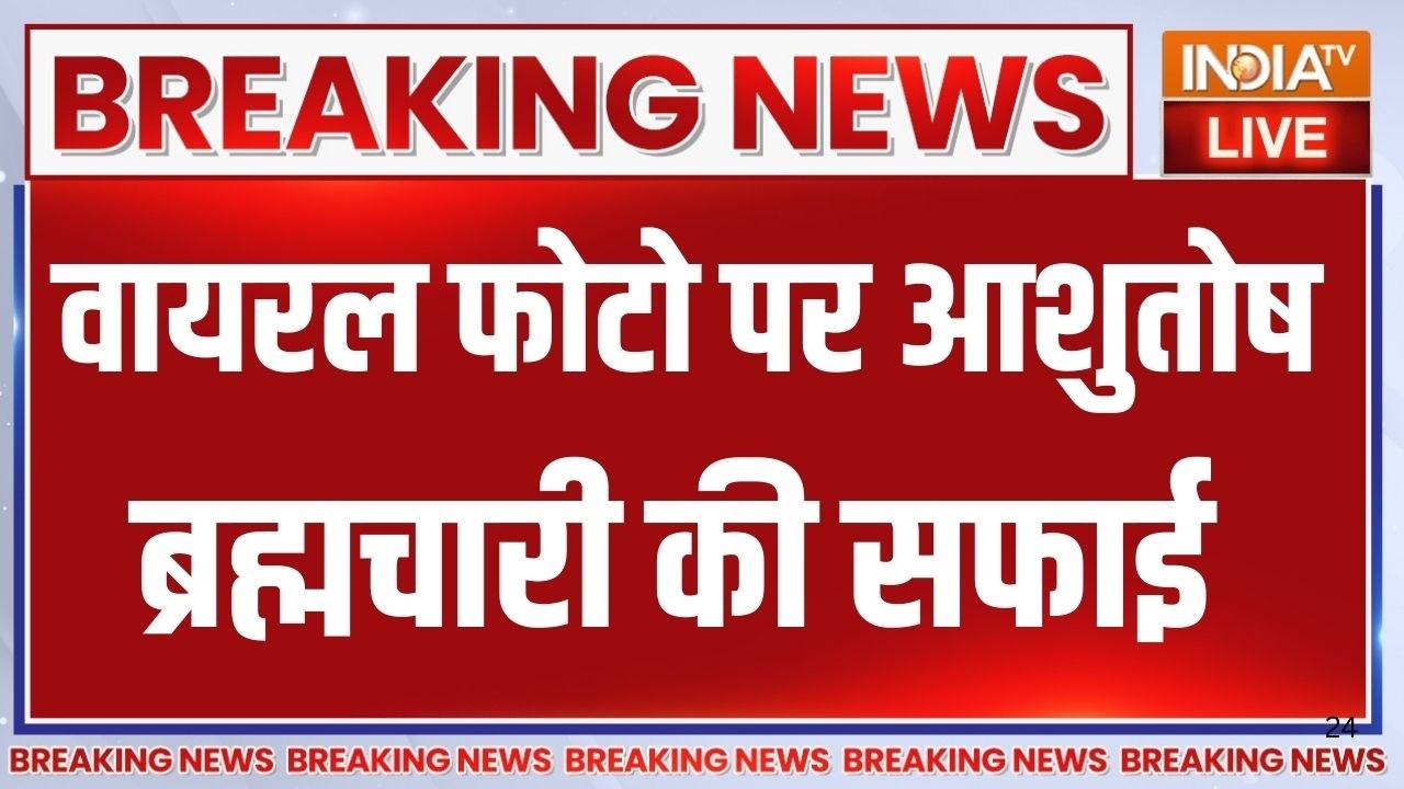 Breaking News :  वायरल फोटो पर आशुतोष ब्रह्मचारी की सफाई | Ashutosh Brahmc