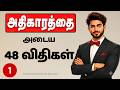 The 48 Laws Of Power In Under 18 Minutes PART 1 Audiobook Tamil Book Summary Motivation