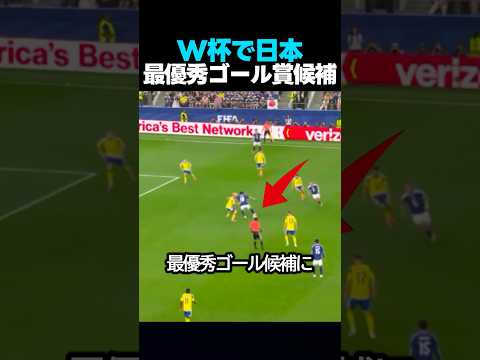 ワールドカップの最優秀ゴール候補に選ばれた日本のプレー #サッカー