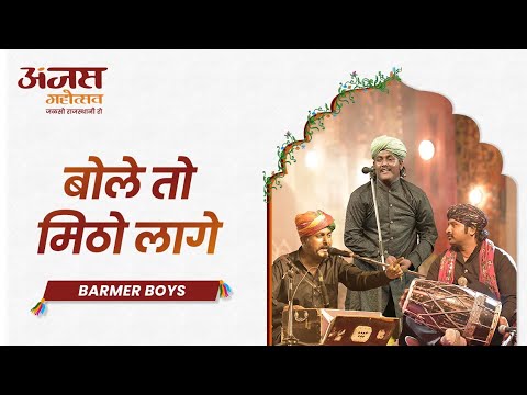 Jeero Padgyo Peelo Re | Barmer Boys Live at Anjas Mahotsav | Rajasthani Folk Music