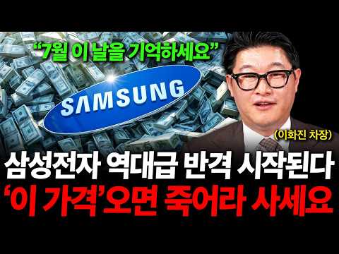 "삼성전자 역대급 반격 나온다" 7월 '이때'를 기억하세요. ( 이화진 차장 )