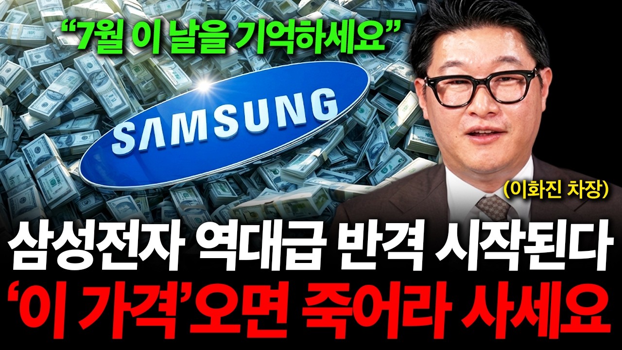 "삼성전자 역대급 반격 나온다" 7월 '이때'를 기억하세요. ( 이화진 차장 )